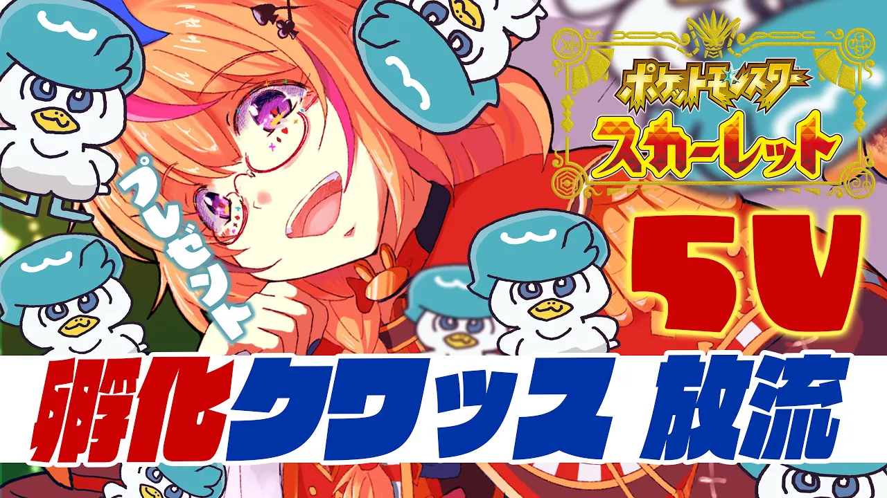 【ポケモンSV/Pokémon】5Vクワッス配布??孵化あま・・・いや！愛の結晶！！【尾丸ポルカ/ホロライブ】