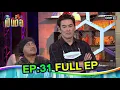Lagu เป็นต่อ2021 | EP.31 (FULL EP) | ดูได้ทางออนไลน์เท่านั้น | one31