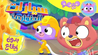 أغنية سيارات الطوارئ بدون ايقاع قناة ميمو Memo 