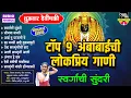 Download Lagu टॉप 9 अंबाबाईची गाणी | स्वर्गाची सुंदरी | Ambabaichi Gani | देवीची गाणी | Tuljabhavani Songs Marathi
