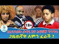 Download Lagu አነጋጋሪው ታዳጊ እና አፍዛዥ ንግግሩ | ጋዜጠኛዋ ለምን ፈራች ?