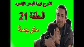 اشرح ايها البحر الاسود الحلقة 21 إعلان 