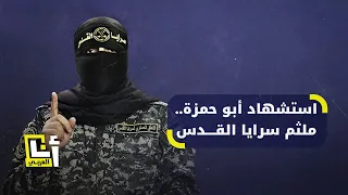 سرايا القدس تعلن استشهاد ناطقها العسكري أبو حمزة   ماذا نعرف عن  الملثم الأسود   دندنها