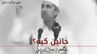 ملا ادریس خائین کییە 