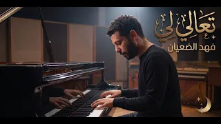 تعالي لي فرقة المرجانة   علي بحر        توزيع فهد الضعيان دندنها