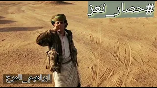 جديد الشاعر ابراهيم المرح تعز قد العرقله والعوائق شاعر مأرب 