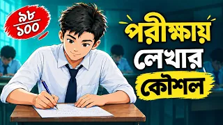 টপাররা যেভাবে উত্তর লেখে | পরীক্ষায় বেশি নম্বর পাওয়ার কৌশল | How to get good marks in Exam