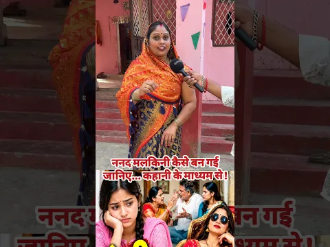 ननद मलकिनी कैसे बन गईजानिए... कहानी के माध्यम से !