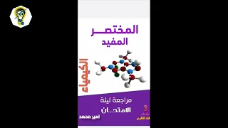 مذكرة المختصر المفيد في الكيمياء للصف الثالث الثانوي 2022  مذكرة المختصر المفيد في الكيمياء للصف الثالث الثانوي 2022