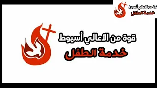 ترنيمة من يوم ماعرفناك يا الهنا  قوة من الاعالى خدمة الطفل باسيوط فريق الحان السماء دندنها