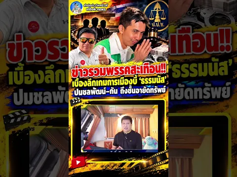 Youtubeshot ข่าวรวมพรรคสะเทือน!! เบื้องลึกเกมการเมืองบี้ “ธรรมนัส” ปมชลพัฒน์–กัน ถึงขั้นอายัดทรัพย์