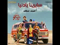 Sayrena Ya Donia - Ahmed Saad
