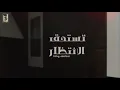 فهد بن فصلا و فالح بن فصلا - تستحق الانتظار - 2020