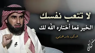 أحاديث الدكتور ياسر الحزيمي الخير فما اختاره الله لك 