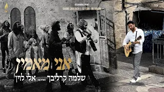 Ani Maamin Shlomo Carlebach Feat Eli Levin ר שלמה קרליבך מארח את אלי לוין אני מאמין 