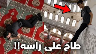 الولد هذا طاح من فوق المسجد!