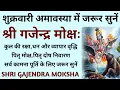 शुक्रवारी अमावस्या में जरूर सुनें||श्री गजेन्द्र मोक्षः||Shri Gajendra Moksh||Paush Amavasya 
