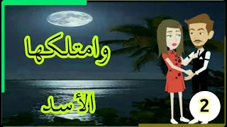 قصه مع فنجان قهوه ملاك الاسد قصص عربية افضل روايه قصص حب رواية امتلاكها الاسد 