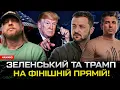 Зеленський та Трамп на фінішній прямій! Трамп готує зраду! Європа починає війну з росією