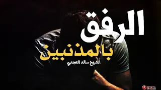 لا تحتقر العصاة والمذنبين كلام مؤثر من الشيخ سالم العجمي دندنها