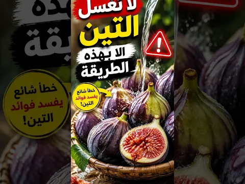 لا تغسل التين الا بهذه الطريقة #التين