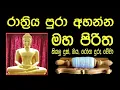 Download Lagu මහ පිරිත l Maha Piritha l සර්ව රාත්‍රික පිරිත l All Night Pirith l පිරිත් දේශනාව l Pirith Chanting