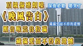 night wind confession husky magnetic female voice sings heartbreakingly love hate sad love song