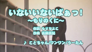 Wii カラオケ U カバー いないいないばぁっ もりのくに ことちゃん ワンワン うーたん 原曲key 唄ってみた 