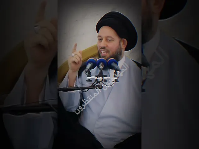 ⁣{محاضرات} غيّر العين إلى الياء| سيد أحمد الشيرازي