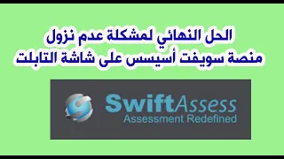 الحل النهائي لمشكلة عدم نزول منصة الامتحان الجديدة Swift Assess على التابلت 