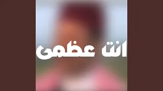انت عظمى 