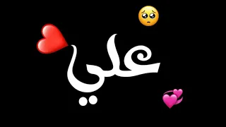 اسم علي علوش علش مع اغنية حب حالات واتس اب ستوريات انستا شاشة سوداء كرومات كروما ستوري انستا 