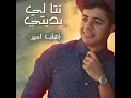 نتا لي بديتي - إيهاب أمير