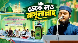 ডেকে লও রাসুলাল্লাহ || অন্তর শীতল করা নবী প্রেমের  গজল। QARI ABU RAYHAN