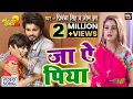 Download Lagu जा ऐ पिया-JAA AE PIYA I  दर्द भरा भोजपुरी गीत I भोजपुरी फिल्म- Preet Ka Daman 2- VIDEO SONG 2021