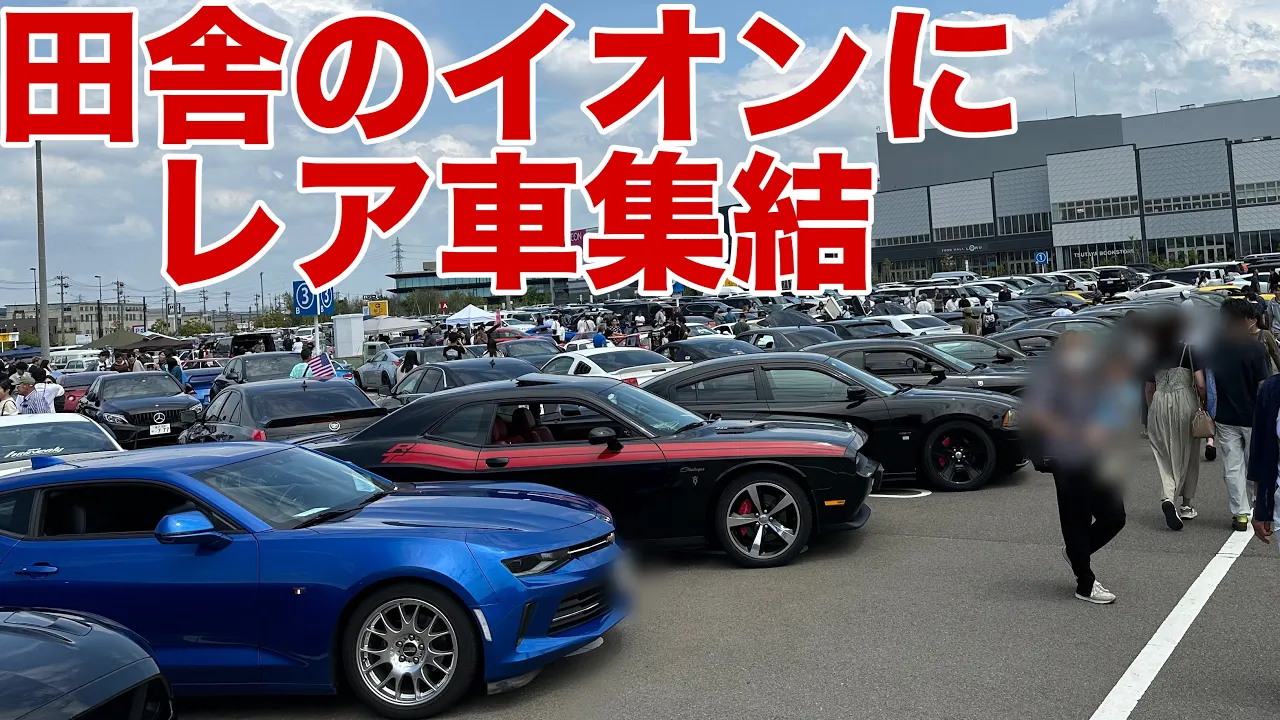 田舎のイオンで開催された車のイベントが激熱すぎた アメ車スーパーカー旧車が大集結【能登半島地震カーチャリティーイベント】