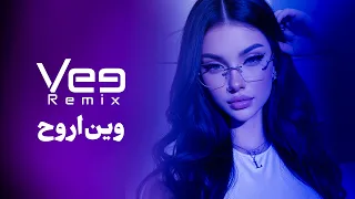 مني ميكس وين اروح             دندنها