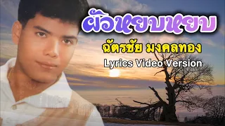 ผัวหยบหยบ - ฉัตรชัย มงคลทอง[Lyrics Video Version]