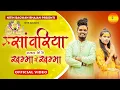 Download Lagu Sawariya sarkar jine khamma re khamma || Gyarash shyam Bhajan || Nitin Bagwan Bhajan ||