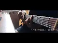 Download Lagu (汐れいら)「ハレの日に」Hare no Hi ni - Nimib | KaoruHana ED
