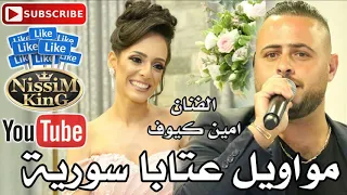 امين كيوف مواويل عتابا سورية علي الديك   سهرة العروس كيتي سبيت                     دندنها