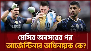 মেসির অবসরের পর আর্জেন্টিনার অধিনায়ক হচ্ছেন কে? | Leonel Messi | Bangladesh Bulletin