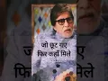 Download Lagu जो बीत गई सो बात गई | Amitabh Bachchan #shorts