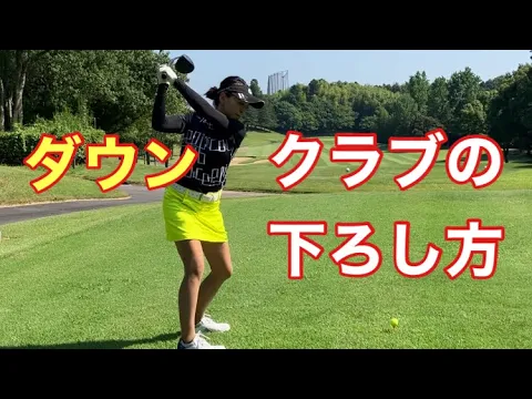 ダウンスイング!クラブの下ろし方!グリップエンドの向きは?