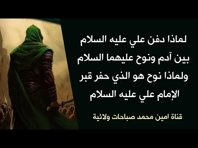 ⁣لماذا دفن الإمام علي بين آدم ونوح ولماذا النبي نوح حفر قبر الإمام علي بنفسه قبل آلاف السنين