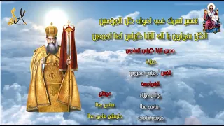 مديح البابا كيرلس السادس بالكلمات   في كواكب الفردوس   الشماس بولس ملاك والشماس سامح عطا دندنها