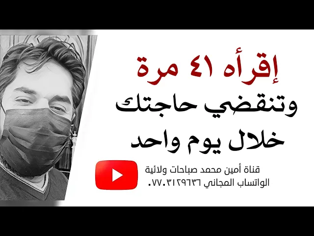 ⁣إقرأه ٤١ مرة وتنقضي حاجتك خلال يوم واحد