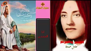 انا المفدى ترنيمه للاخ والقس عادل عبدوة  من نوادر الترانيم دندنها