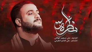 نظرة علي سعيد الوائلي جديد 2024 