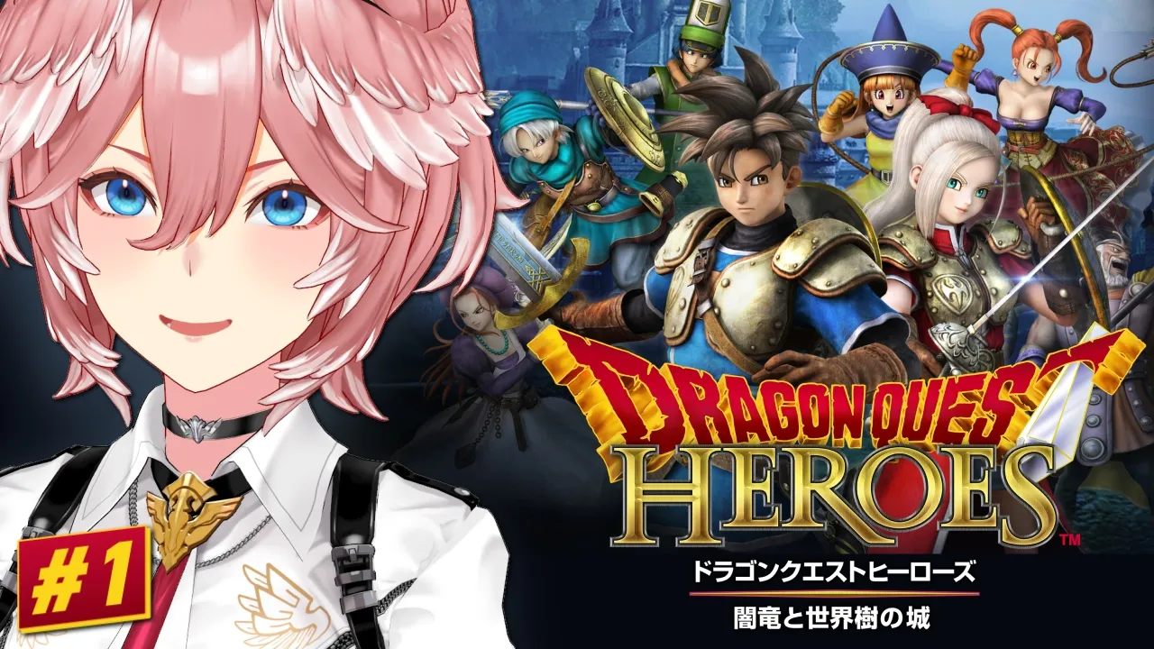 【 ドラゴンクエストヒーローズ 闇竜と世界樹の城 】完全初見！初めてのヒーローズ！！！【鷹嶺ルイ/ホロライブ】ネタバレあり